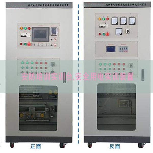 安防培训实训台,安全用电实训装置(图1) 安防培训实训台,安全用电实训装置(图1)
