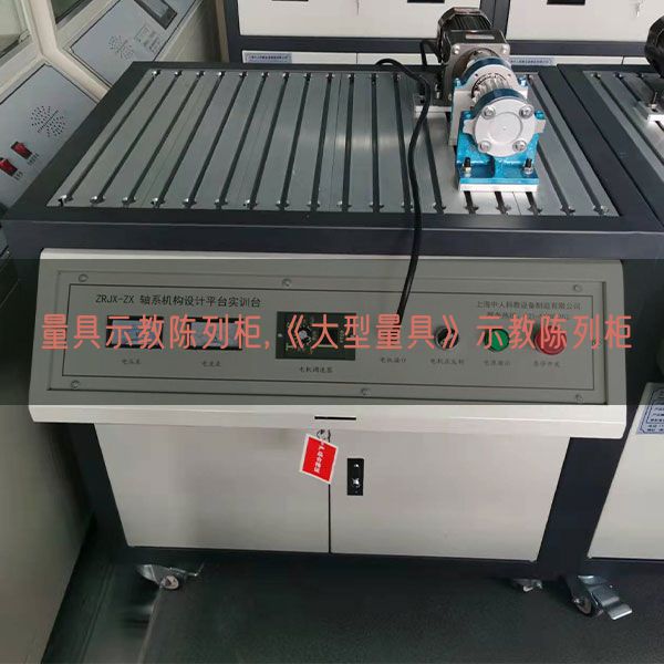 量具示教陈列柜,《大型量具》示教陈列柜(图1) 量具示教陈列柜,《大型量具》示教陈列柜(图1)