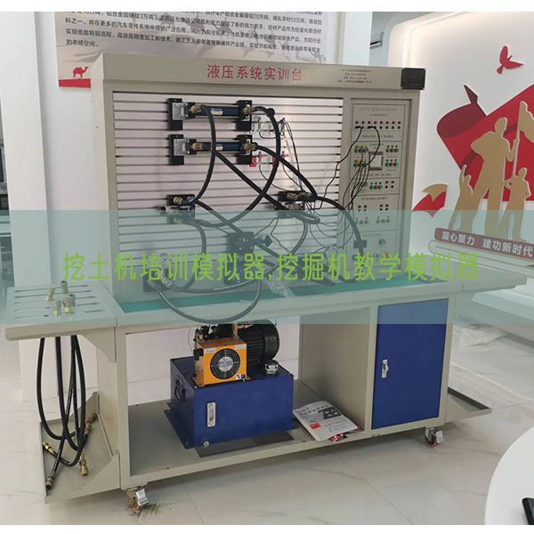 挖土机培训模拟器,挖掘机教学模拟器(图1) 挖土机培训模拟器,挖掘机教学模拟器(图1)